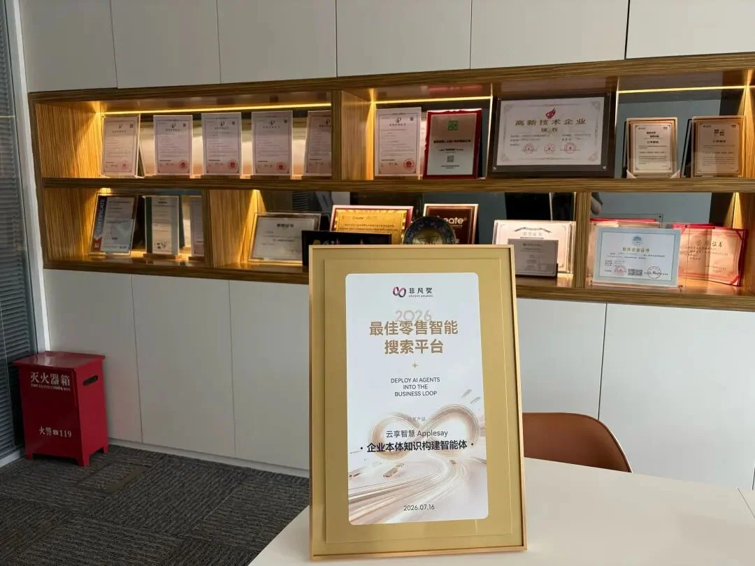 实力加冕|云享智慧斩获非凡大赏 AI 原生产品奖,圆桌共探 AI 组织级能力进化之路内容配图 2